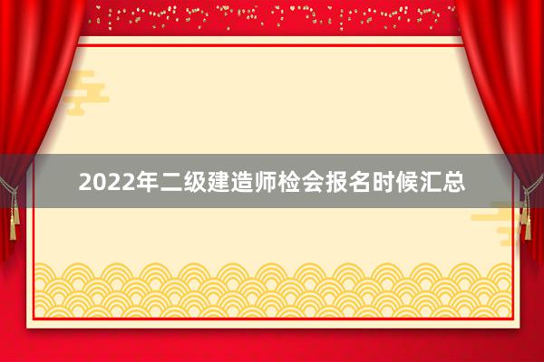 2022年二级建造师检会报名时候汇总