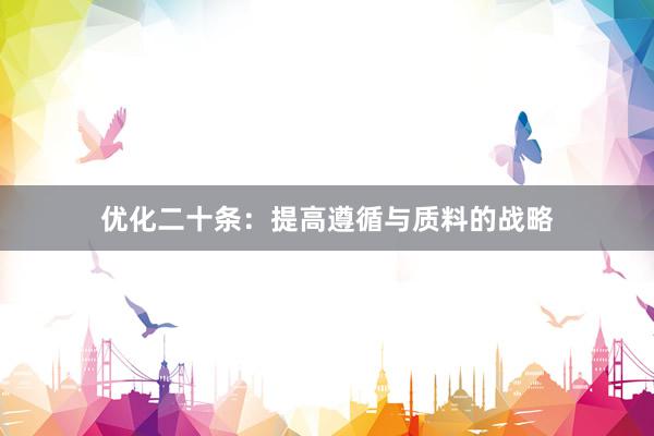 优化二十条：提高遵循与质料的战略