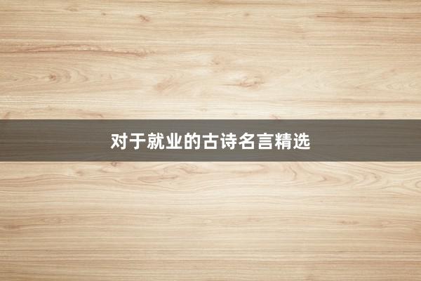 对于就业的古诗名言精选