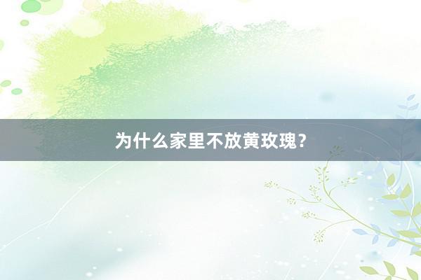 为什么家里不放黄玫瑰？