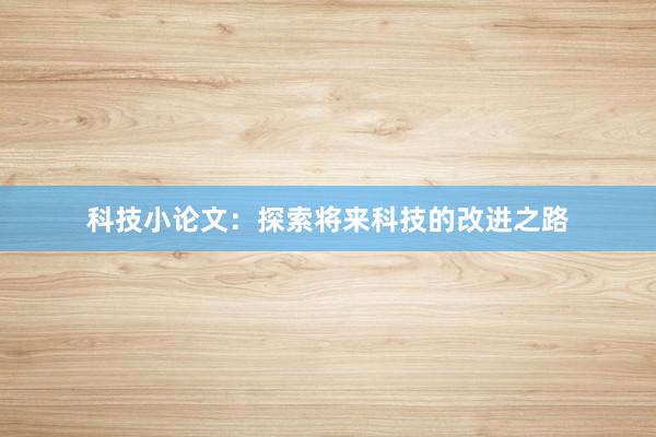科技小论文:探索将来科技的改进之路